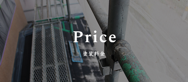 Price 塗装料金