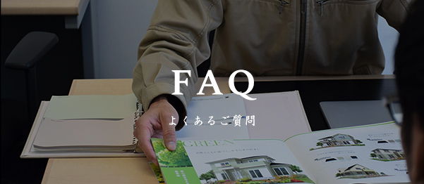 FAQ よくあるご質問